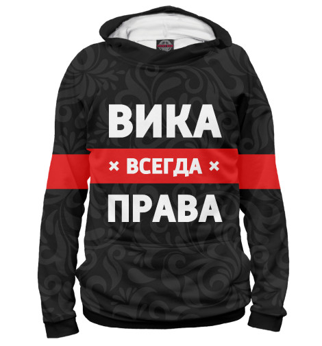 

Худи Print Bar, Белый, Вика всегда права