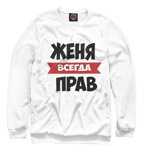 

Свитшоты Print Bar, Белый, Женя всегда прав