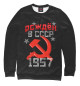 Свитшот для девочек Рожден в СССР 1957