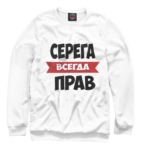 

Свитшоты Print Bar, Белый, Серега всегда прав