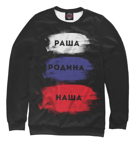 

Свитшоты Print Bar, Белый, Раша - Родина наша