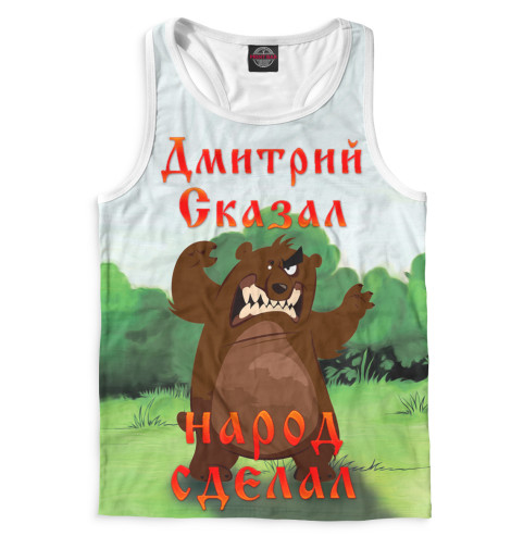 

Майки борцовки Print Bar, Белый, Дмитрий