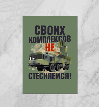 Своих комплексов не стесняемся!