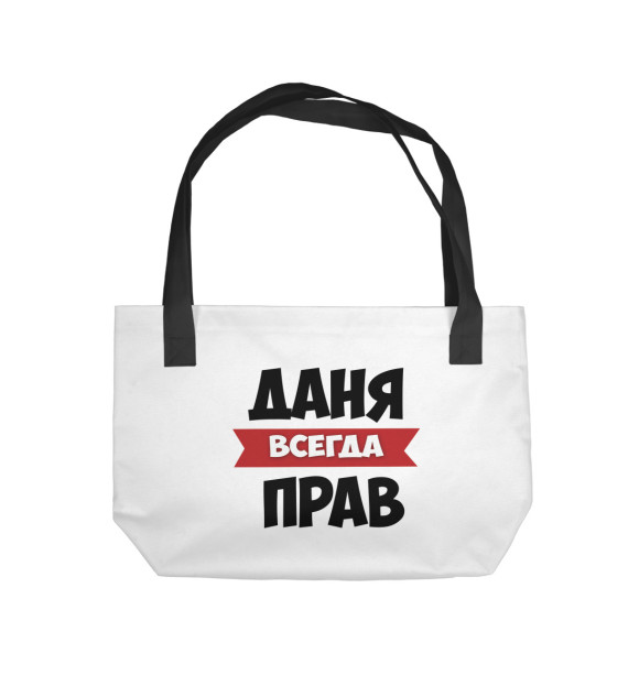 Пляжная сумка с изображением Даня всегда прав цвета 