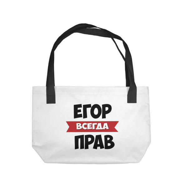 Пляжная сумка с изображением Егор всегда прав цвета 