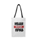 Иван всегда прав