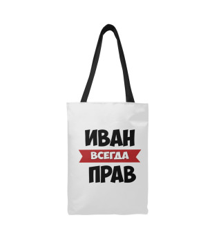 Иван всегда прав