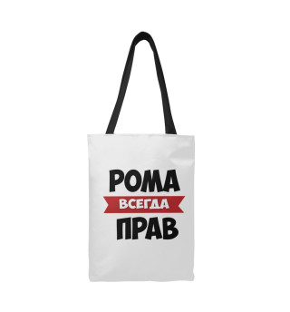 Рома всегда прав