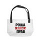 Рома всегда прав