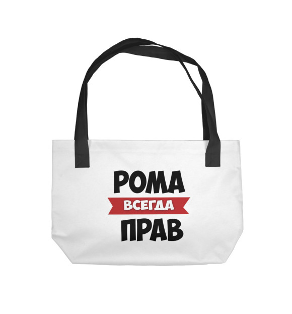 Пляжная сумка с изображением Рома всегда прав цвета 