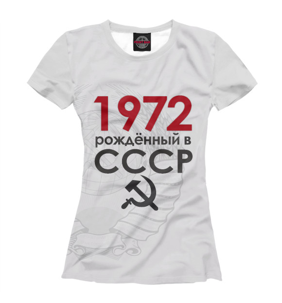 Женская футболка с изображением Рожденный в СССР 1972 цвета Белый