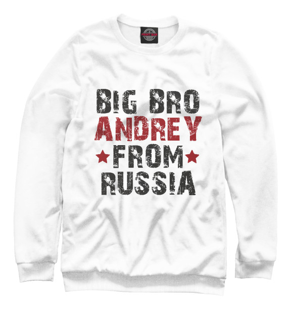 Мужской свитшот с изображением Большой брат Андрей из России цвета Белый