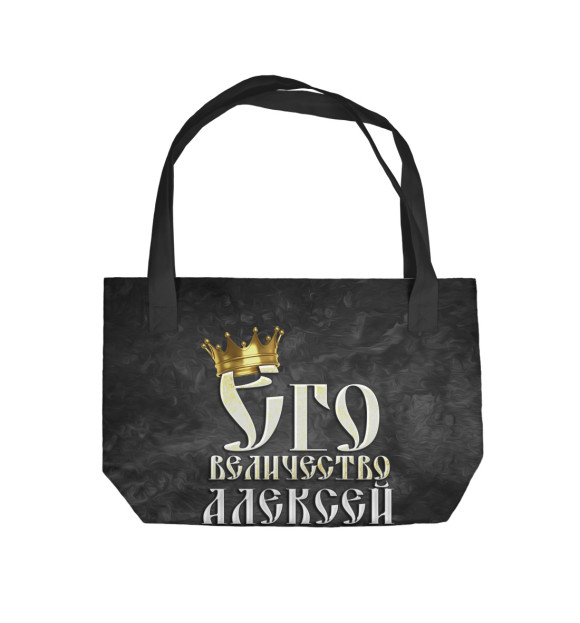 Пляжная сумка с изображением Его величество Алексей цвета 