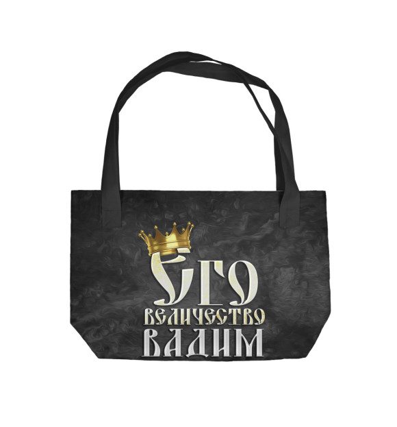 Пляжная сумка с изображением Его величество Вадим цвета 