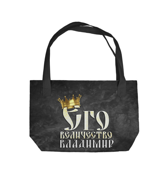 Пляжная сумка с изображением Его величество Владимир цвета 