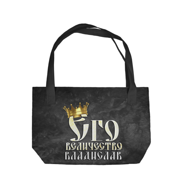Пляжная сумка с изображением Его величество Владислав цвета 