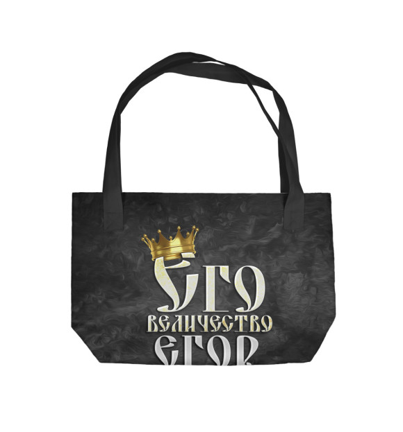 Пляжная сумка с изображением Его величество Егор цвета 