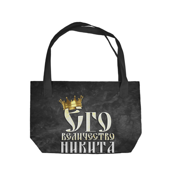 Пляжная сумка с изображением Его величество Никита цвета 
