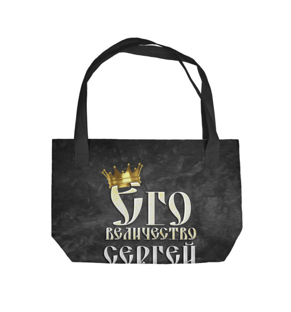 Пляжная сумка с изображением Его величество Сергей цвета 