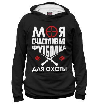 Женское худи Моя счастливая футболка для охоты