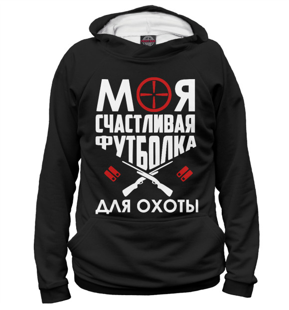 Женское худи с изображением Моя счастливая футболка для охоты цвета Белый