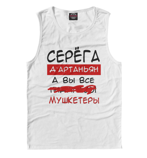 

Майки Print Bar, Белый, Серега Дартаньян