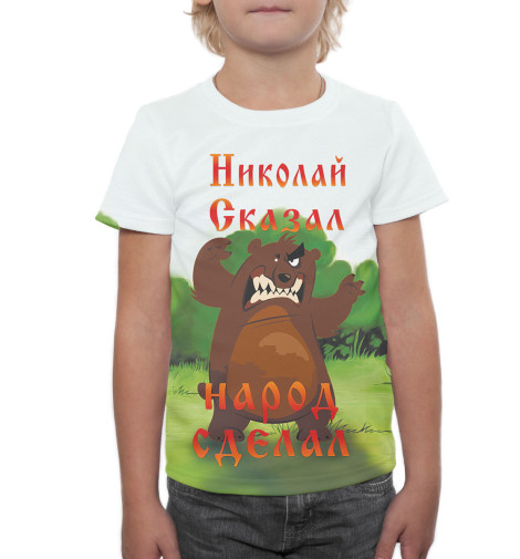 

Футболки Print Bar, Молочно-белый, Николай сказал