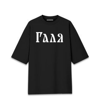 Женская футболка оверсайз Галя / Славянский Стиль