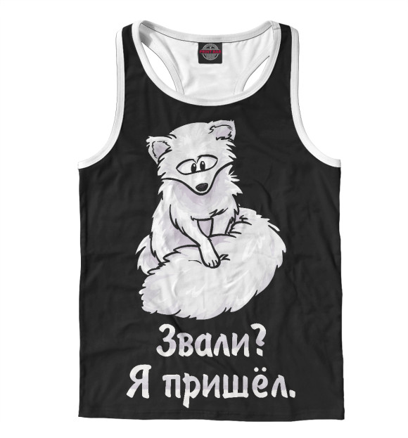 Мужская майка-борцовка с изображением Песец пришёл цвета Белый