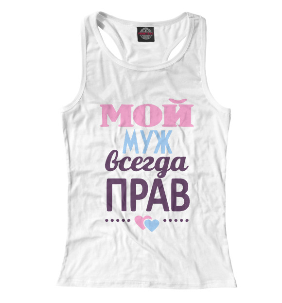 Женская майка-борцовка с изображением Мой муж всегда прав! цвета Белый