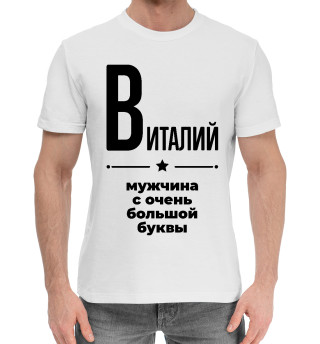 Хлопковая футболка для мальчиков Виталий с очень большой буквы
