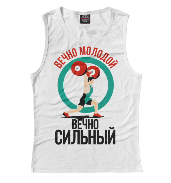 Женская майка с изображением Вечно молодой цвета Белый