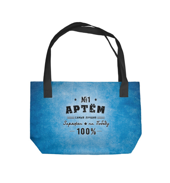 Пляжная сумка с изображением Артем заряжен на победу цвета 