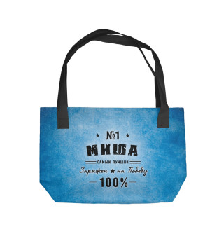 Миша заряжен на победу
