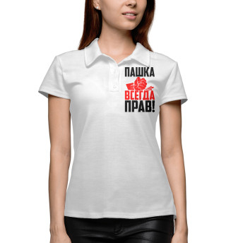 Пашка всегда прав!