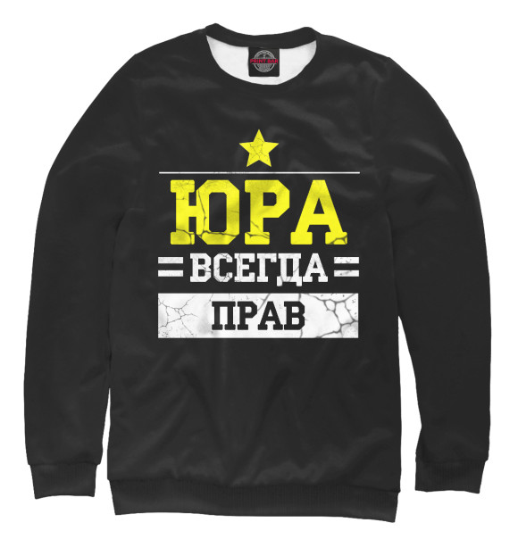 Свитшот для мальчиков с изображением Юра цвета Белый