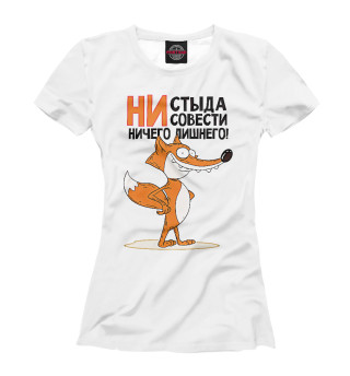 Ни стыда ни совести ничего лишнего
