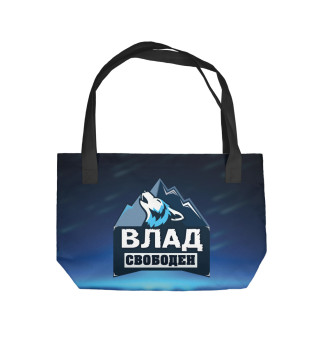 Влад свободен