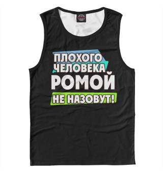Ромой не назовут