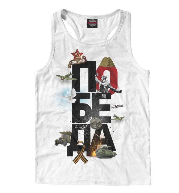 Мужская майка-борцовка с изображением Победа цвета Белый