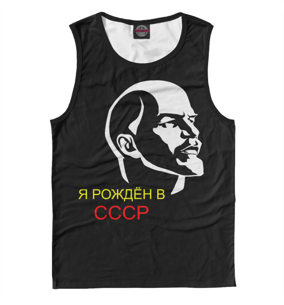 Мужская майка с изображением Я РОЖДЁН В СССР цвета Белый
