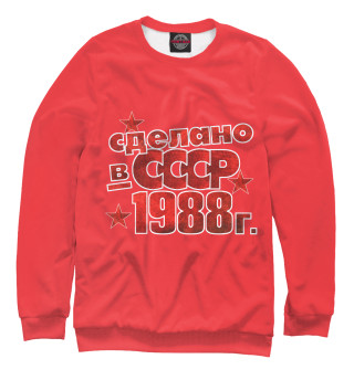 Женский свитшот Сделано в СССР 1988