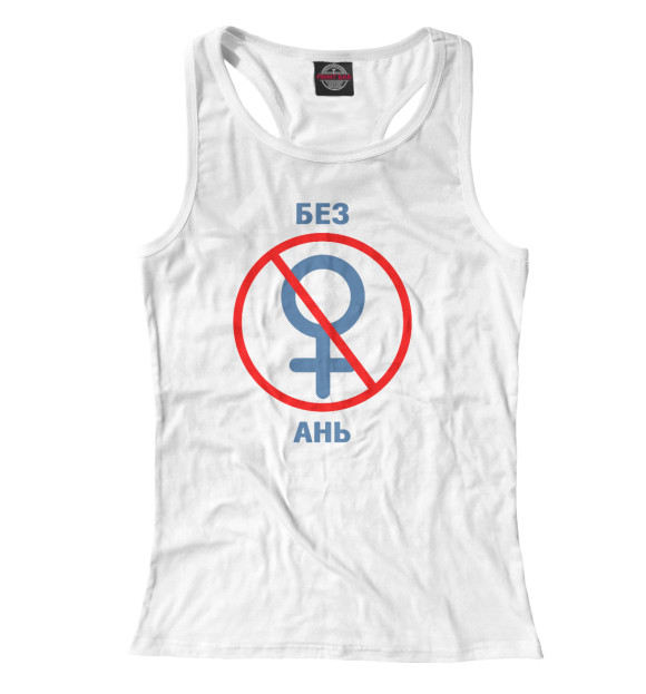 Женская майка-борцовка с изображением Без Ань цвета Белый
