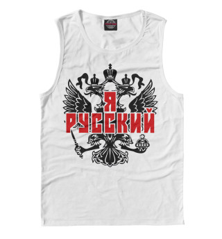 Я Русский