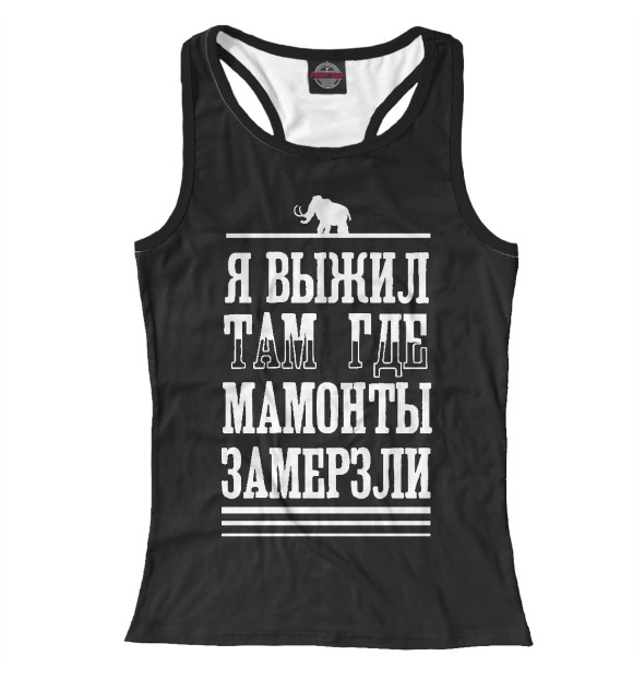 Женская майка-борцовка с изображением Я выжил там где мамонты замерзли цвета Белый