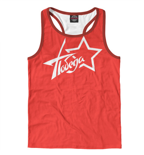 

Майки борцовки Print Bar, Белый, Победа, красная!