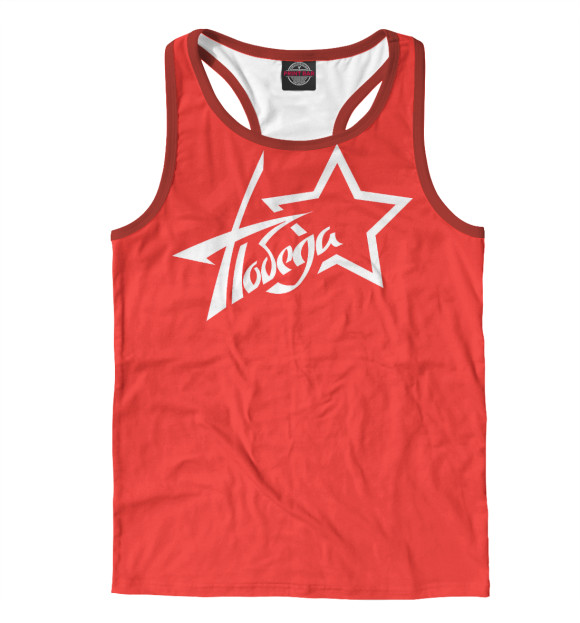 Мужская майка-борцовка с изображением Победа, красная! цвета Белый