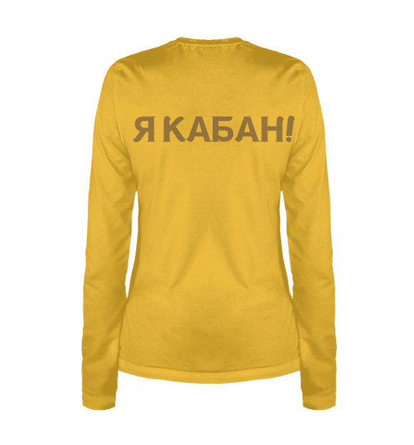 Женский лонгслив с изображением Я КАБАН! цвета Белый