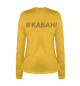 Женский лонгслив Я КАБАН!