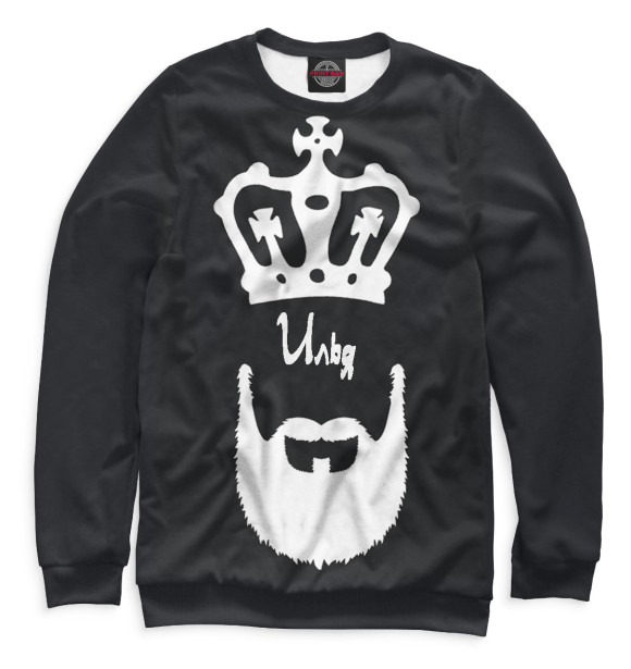 Мужской свитшот с изображением Илья — борода и корона цвета Белый
